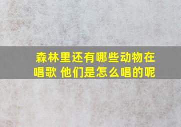 森林里还有哪些动物在唱歌 他们是怎么唱的呢